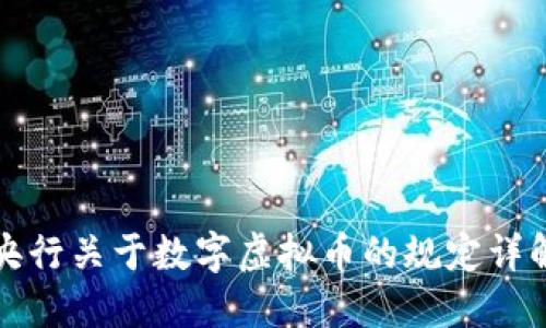 央行关于数字虚拟币的规定详解