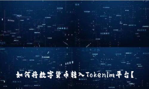 如何将数字货币转入Tokenim平台？