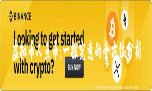 虚拟币人鱼币：一探究竟的全方位分析