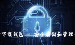 Tokenim官方下载钱包 - 安全存储和管理你的加密资