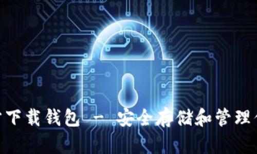 Tokenim官方下载钱包 - 安全存储和管理你的加密资产