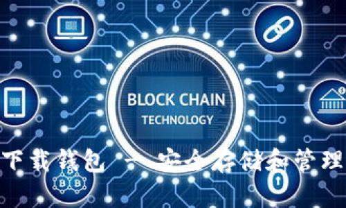 Tokenim官方下载钱包 - 安全存储和管理你的加密资产