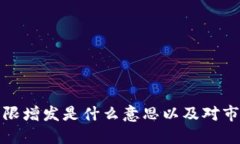 虚拟币无限增发是什么意思以及对市场的影响