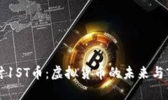 深入探讨1ST币：虚拟货币的未来与市场分析