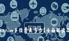货币转Tokenim手续费是多少？全面解读及相关问题