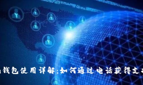 Tokenim钱包使用详解:如何通过电话获得支持与帮助