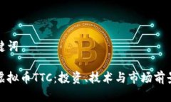 和关键词了解虚拟币TTC：投资、技术与市场前景