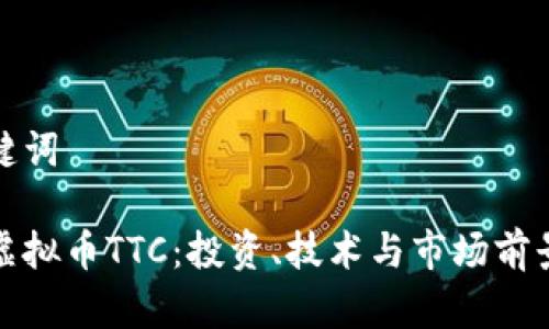 和关键词

了解虚拟币TTC：投资、技术与市场前景分析