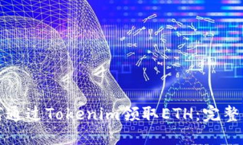 如何通过Tokenim领取ETH:完整指南