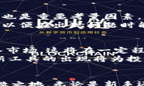 
---
虚拟币合约是和谁赌？深入了解数字货币合约交易的机制
---
关键词
---
虚拟币合约, 数字货币, 合约交易, 区块链技术
---

引言
随着数字货币的迅猛发展，越来越多的人开始关注虚拟币合约交易。虚拟币合约交易是一种高度杠杆化的投资方式，投资者通过预测虚拟货币的价格走势进行交易。然后，许多人会问：“虚拟币合约是和谁赌？”本文将详细探讨虚拟币合约的运作机制、参与者、风险以及常见问题，帮助读者深入理解这一领域。

什么是虚拟币合约？
虚拟币合约是以数字货币为基础资产的一种合约交易方式。它允许投资者在不持有实际数字货币的情况下，通过合约形式集中买入或卖出数字货币。虚拟币合约主要分为两类：期货合约和永续合约。期货合约通常在未来某个特定时间以约定的价格交割，而永续合约则没有明确的到期日，可以随时平仓。

虚拟币合约的参与者
在虚拟币合约市场中，主要的参与者包括投资者、交易所和流动性提供者。投资者可以是个人或机构，他们通过合约进行投机或对冲投资风险。交易所则提供交易平台，确保交易的安全和有效执行。流动性提供者则是通过提供买卖订单来增加市场的流动性。

虚拟币合约的赌注
那么，虚拟币合约是与谁赌的呢？简单来说，合约的买方与卖方之间进行交易。在合约市场中，买方认为市场价格会上涨，而卖方则认为市场价格会下跌。双方的利益是相对的，买方的盈利往往是由卖方承担的。这意味着，投资者在交易时需要密切关注市场走势和自身的投资策略。

风险管理与策略
参与虚拟币合约交易的投资者需要制定有效的风险管理策略。由于合约交易通常涉及杠杆，亏损的风险也随之增加。因此，投资者应设定止损点，合理运用杠杆，并不断学习市场知识和情绪，以降低风险。

市场分析与判断
在进入合约交易之前，投资者必须掌握市场分析的基本技巧，包括技术分析和基本面分析。技术分析侧重于价格图表和指标，而基本面分析则关注影响市场的新闻、政策变化、供求关系等。只有通过全面的市场分析，投资者才能做出更明智的决策。

常见问题解答

问题一：虚拟币合约交易的基本知识是什么？
虚拟币合约交易是一种衍生品交易，允许投资者通过合约对虚拟货币进行交易，而无需真正持有这些货币。合约交易的关键点在于“赌”的价格方向。投资者可以选择做多（买入）或做空（卖出）合约。合约的价值取决于标的资产的市场价格。投资者应该了解不同类型的合约，包括期货合约和永续合约，各自的特点及适用场景。
在合约交易中，投资者还必须懂得杠杆的作用。杠杆是通过借入资金来放大投资收益或亏损的方式，其中的风险与收益都被成比例增强。同时，合约的报价机制、合约大小、手续费以及流动性等也都是投资者需要重点关注的内容。

问题二：如何判断市场趋势？
判断市场趋势是投资者成功交易的基础。市场趋势通常分为三种：上涨趋势、下跌趋势和横盘整理。投资者可以通过技术分析工具，例如移动平均线、相对强弱指数（RSI）等来判断趋势。对于初学者来说，这些工具虽然有一定的学习曲线，但掌握后能够有效提高交易的成功率。
此外，基本面分析也不容忽视。诸如市场新闻、经济数据和政策变化等因素都会影响虚拟货币的市场情绪。同时，社交媒体和在线社区的信息也非常重要，这些往往能在短时间内引发市场波动。因此，投资者应关注多个信息渠道，整合分析，形成全面的市场判断。

问题三：虚拟币合约的风险有哪些？
虚拟币合约交易的风险主要体现在几个方面：价格波动风险、流动性风险和信用风险。价格波动是合约交易的特点，投资者可能在短时间内遭受巨额亏损。流动性风险则在于某些小众数字货币的交易量较低，可能会导致无法顺利平仓。同时，投资者在选择交易所时，也需注意流动性提供者的信用风险，确保资金安全。
因此，强烈建议投资者在进入合约交易之前进行充分的市场调研，制定合理的风险管理策略。合理使用止损、控制仓位，都是降低风险的有效方法。同时，尽量避免情绪化交易，保持理性思考。

问题四：如何选择合适的交易平台？
选择合适的交易平台是虚拟币合约交易成功的关键。首先，平台的安全性至关重要，投资者应选择那些拥有良好声誉和安全措施的平台。其次，交易费用也是重要考量因素，不同平台的手续费差异可能会对投资者的盈利产生较大影响。此外，用户体验以及是否支持各种主流合约交易类型亦需关注。
最后还应考虑平台的流动性。流动性较高的平台能够确保投资者更快地完成交易，减少滑点。同时，选择那些提供良好客户服务的交易平台也非常重要，以便在出现问题时能够及时得到解决。

问题五：未来虚拟币合约的趋势是什么？
随着区块链技术的进步和数字资产的日益普及，虚拟币合约交易未来有望迎来更大的增长。越来越多的金融机构开始接受数字货币，更多的投资者进入市场，这将在一定程度上提高市场的流动性和深度。同时，也将推动监管政策的完善，促使市场更加规范和透明。
然而，市场的高波动性和风险依然存在，投资者必须保持警惕，保持对市场变化的敏感度。此外，技术的进步还将推动合约交易方式的多样化，新产品和新工具的出现将为投资者提供更多选项。因此，投资者要不断学习和适应变化，以把握未来的机会。

总结
虚拟币合约交易是一个充满机遇与挑战的领域。通过深入了解其运作机制、参与者、市场趋势和风险管理，投资者才能在这个快速变化的市场中立于不败之地。无论是新手还是有经验的交易者，都应始终保持学习的态度，拥抱这个充满可能性的数字货币时代。