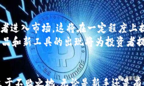 
---
虚拟币合约是和谁赌？深入了解数字货币合约交易的机制
---
关键词
---
虚拟币合约, 数字货币, 合约交易, 区块链技术
---

引言
随着数字货币的迅猛发展，越来越多的人开始关注虚拟币合约交易。虚拟币合约交易是一种高度杠杆化的投资方式，投资者通过预测虚拟货币的价格走势进行交易。然后，许多人会问：“虚拟币合约是和谁赌？”本文将详细探讨虚拟币合约的运作机制、参与者、风险以及常见问题，帮助读者深入理解这一领域。

什么是虚拟币合约？
虚拟币合约是以数字货币为基础资产的一种合约交易方式。它允许投资者在不持有实际数字货币的情况下，通过合约形式集中买入或卖出数字货币。虚拟币合约主要分为两类：期货合约和永续合约。期货合约通常在未来某个特定时间以约定的价格交割，而永续合约则没有明确的到期日，可以随时平仓。

虚拟币合约的参与者
在虚拟币合约市场中，主要的参与者包括投资者、交易所和流动性提供者。投资者可以是个人或机构，他们通过合约进行投机或对冲投资风险。交易所则提供交易平台，确保交易的安全和有效执行。流动性提供者则是通过提供买卖订单来增加市场的流动性。

虚拟币合约的赌注
那么，虚拟币合约是与谁赌的呢？简单来说，合约的买方与卖方之间进行交易。在合约市场中，买方认为市场价格会上涨，而卖方则认为市场价格会下跌。双方的利益是相对的，买方的盈利往往是由卖方承担的。这意味着，投资者在交易时需要密切关注市场走势和自身的投资策略。

风险管理与策略
参与虚拟币合约交易的投资者需要制定有效的风险管理策略。由于合约交易通常涉及杠杆，亏损的风险也随之增加。因此，投资者应设定止损点，合理运用杠杆，并不断学习市场知识和情绪，以降低风险。

市场分析与判断
在进入合约交易之前，投资者必须掌握市场分析的基本技巧，包括技术分析和基本面分析。技术分析侧重于价格图表和指标，而基本面分析则关注影响市场的新闻、政策变化、供求关系等。只有通过全面的市场分析，投资者才能做出更明智的决策。

常见问题解答

问题一：虚拟币合约交易的基本知识是什么？
虚拟币合约交易是一种衍生品交易，允许投资者通过合约对虚拟货币进行交易，而无需真正持有这些货币。合约交易的关键点在于“赌”的价格方向。投资者可以选择做多（买入）或做空（卖出）合约。合约的价值取决于标的资产的市场价格。投资者应该了解不同类型的合约，包括期货合约和永续合约，各自的特点及适用场景。
在合约交易中，投资者还必须懂得杠杆的作用。杠杆是通过借入资金来放大投资收益或亏损的方式，其中的风险与收益都被成比例增强。同时，合约的报价机制、合约大小、手续费以及流动性等也都是投资者需要重点关注的内容。

问题二：如何判断市场趋势？
判断市场趋势是投资者成功交易的基础。市场趋势通常分为三种：上涨趋势、下跌趋势和横盘整理。投资者可以通过技术分析工具，例如移动平均线、相对强弱指数（RSI）等来判断趋势。对于初学者来说，这些工具虽然有一定的学习曲线，但掌握后能够有效提高交易的成功率。
此外，基本面分析也不容忽视。诸如市场新闻、经济数据和政策变化等因素都会影响虚拟货币的市场情绪。同时，社交媒体和在线社区的信息也非常重要，这些往往能在短时间内引发市场波动。因此，投资者应关注多个信息渠道，整合分析，形成全面的市场判断。

问题三：虚拟币合约的风险有哪些？
虚拟币合约交易的风险主要体现在几个方面：价格波动风险、流动性风险和信用风险。价格波动是合约交易的特点，投资者可能在短时间内遭受巨额亏损。流动性风险则在于某些小众数字货币的交易量较低，可能会导致无法顺利平仓。同时，投资者在选择交易所时，也需注意流动性提供者的信用风险，确保资金安全。
因此，强烈建议投资者在进入合约交易之前进行充分的市场调研，制定合理的风险管理策略。合理使用止损、控制仓位，都是降低风险的有效方法。同时，尽量避免情绪化交易，保持理性思考。

问题四：如何选择合适的交易平台？
选择合适的交易平台是虚拟币合约交易成功的关键。首先，平台的安全性至关重要，投资者应选择那些拥有良好声誉和安全措施的平台。其次，交易费用也是重要考量因素，不同平台的手续费差异可能会对投资者的盈利产生较大影响。此外，用户体验以及是否支持各种主流合约交易类型亦需关注。
最后还应考虑平台的流动性。流动性较高的平台能够确保投资者更快地完成交易，减少滑点。同时，选择那些提供良好客户服务的交易平台也非常重要，以便在出现问题时能够及时得到解决。

问题五：未来虚拟币合约的趋势是什么？
随着区块链技术的进步和数字资产的日益普及，虚拟币合约交易未来有望迎来更大的增长。越来越多的金融机构开始接受数字货币，更多的投资者进入市场，这将在一定程度上提高市场的流动性和深度。同时，也将推动监管政策的完善，促使市场更加规范和透明。
然而，市场的高波动性和风险依然存在，投资者必须保持警惕，保持对市场变化的敏感度。此外，技术的进步还将推动合约交易方式的多样化，新产品和新工具的出现将为投资者提供更多选项。因此，投资者要不断学习和适应变化，以把握未来的机会。

总结
虚拟币合约交易是一个充满机遇与挑战的领域。通过深入了解其运作机制、参与者、市场趋势和风险管理，投资者才能在这个快速变化的市场中立于不败之地。无论是新手还是有经验的交易者，都应始终保持学习的态度，拥抱这个充满可能性的数字货币时代。