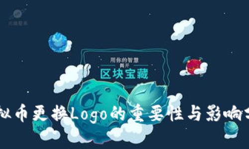 虚拟币更换Logo的重要性与影响分析