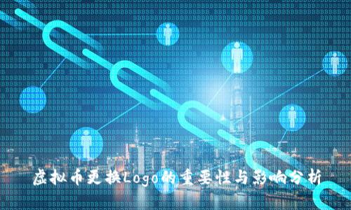 虚拟币更换Logo的重要性与影响分析