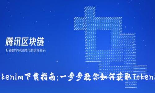 Tokenim下载指南:一步步教你如何获取Tokenim