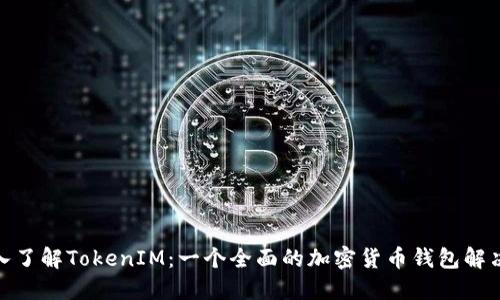 : 深入了解TokenIM:一个全面的加密货币钱包解决方案