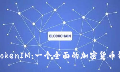 : 深入了解TokenIM:一个全面的加密货币钱包解决方案
