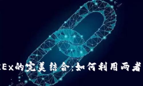 Tokenim与OKEx的完美结合:如何利用两者实现交易优势