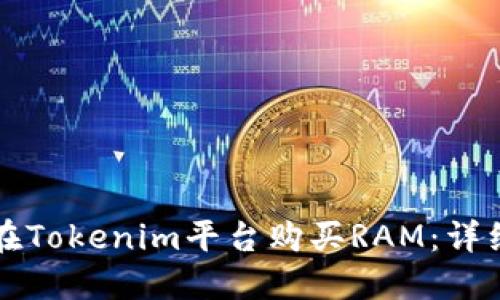 如何在Tokenim平台购买RAM:详细指南
