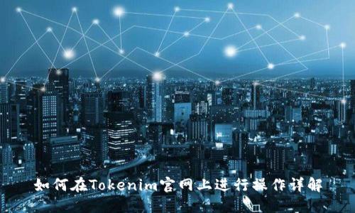 如何在Tokenim官网上进行操作详解