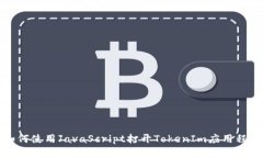 如何使用JavaScript打开TokenIm应用程序