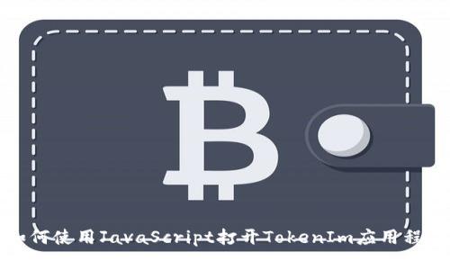 如何使用JavaScript打开TokenIm应用程序