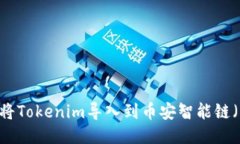 如何将Tokenim导入到币安智能链（BSC）