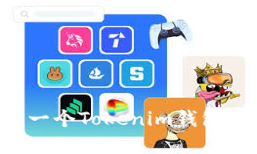 如何创建一个Tokenim钱包:详细指南
