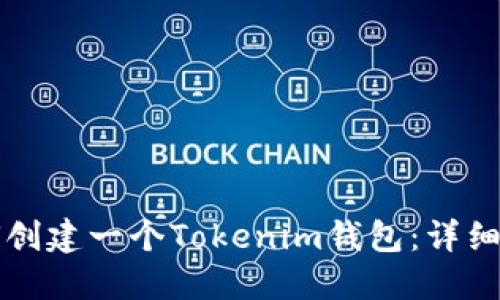 如何创建一个Tokenim钱包:详细指南