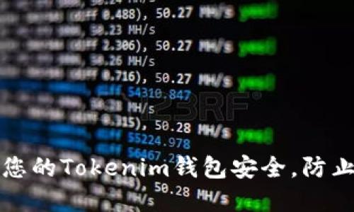如何保障您的Tokenim钱包安全,防止资产被盗