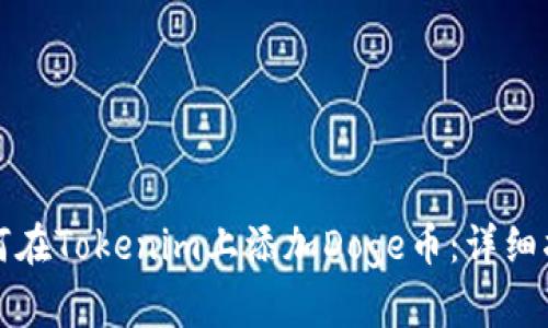 如何在Tokenim上添加Doge币:详细指南