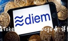 如何在Tokenim上添加Doge币：详细指南
