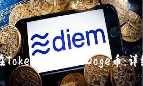 如何在Tokenim上添加Doge币:详细指南