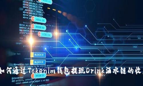 : 如何通过Tokenim钱包提现Drink酒水链的收益?