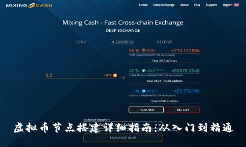 虚拟币节点搭建详细指南：从入门到精通