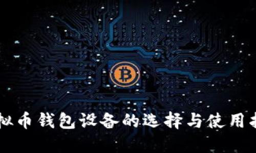 虚拟币钱包设备的选择与使用指南