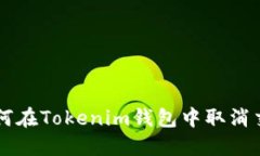 如何在Tokenim钱包中取消交易