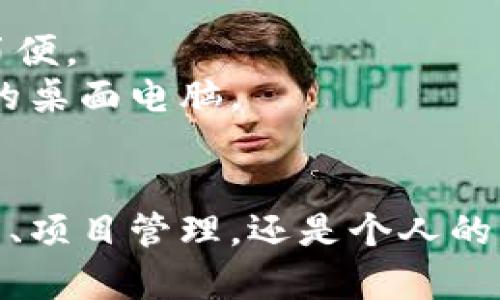   TokenIM记录生成器：如何轻松管理和生成你的数字记录 / 
 guanjianci TokenIM, 数字记录, 生成工具, 记录管理 /guanjianci 

随着数字时代的到来，数据记录与管理的重要性日益凸显。TokenIM记录生成器作为一种高效的工具，可以帮助用户轻松生成各种数字记录，从而提高工作效率、确保数据的准确性和安全性。本文将详细介绍TokenIM记录生成器的使用方法、优势，以及相关的操作案例，还将解答一些用户在使用过程中可能遇到的问题。

什么是TokenIM记录生成器？
TokenIM记录生成器是一种现代化的数据管理工具，旨在为用户提供简便的方式来创建和维护数字记录。无论是在商业环境、学术研究，还是个人生活中，数据记录都是一个不可或缺的部分。TokenIM记录生成器通过简化记录生成过程，使得用户可以专注于内容的生成而非技术细节。

TokenIM记录生成器的主要功能
TokenIM记录生成器的功能广泛且灵活，以下是一些主要功能：
ul
  listrong快速生成记录：/strong用户可以通过简单的输入界面快速生成各种格式的记录，例如文本、表格、图像等。/li
  listrong一键导出：/strong生成的记录可以方便地导出为多种文件格式，如PDF、Word、Excel等，便于分享和存档。/li
  listrong数据安全：/strongTokenIM提供了高级的数据加密和安全保障机制，确保用户的记录在生成和存储过程中保持安全。/li
  listrong云同步功能：/strong用户的记录可以实时同步至云端，方便在不同设备之间访问和管理。/li
  listrong多用户协作：/strong允许多个用户共同编辑和管理记录，适合团队协作和项目管理。/li
/ul

如何使用TokenIM记录生成器？
使用TokenIM记录生成器非常简单。以下是基本的使用步骤：
ol
  listrong注册账号：/strong首先，你需要访问TokenIM官网，注册一个免费账号。注册后，你将能够访问记录生成器的所有功能。/li
  listrong选择记录类型：/strong在主界面，你可以选择需要生成的记录类型。包括会议记录、项目进展报告、财务报表等。/li
  listrong输入内容：/strong根据所选类型的模板，按照提示输入相关内容。系统会根据输入的内容自动生成结构化的记录。/li
  listrong格式调整：/strong记录生成后，你可以根据需要调整格式，包括字体、颜色、布局等，以使其更具可读性和美观性。/li
  listrong保存与分享：/strong最终，你可以选择保存记录到本地设备，或直接分享到云平台和其他社交媒体。/li
/ol

与TokenIM记录生成器相关的5个问题

1. TokenIM记录生成器与传统记录工具相比有哪些优势？
传统的记录工具一般包括纸质笔记本、电子表格等，虽然这些工具在某些情况下仍然有效，但TokenIM记录生成器在许多方面具有显著的优势。
首先，TokenIM记录生成器提供了更高效的数据输入方式。用户可以利用快速模板，直接输入所需数据，大大节省了时间。相比之下，传统手动记录不仅耗时，且容易出现笔误和内容忽略。
其次，在数据安全性方面，TokenIM记录生成器配备先进的加密技术，确保记录的安全性。而传统记录工具一旦遗失或损毁，就会对数据造成不可修复的损失。
第三，TokenIM记录生成器的云同步功能使得用户可以随时随地访问记录。而传统方法只能在特定的地点或设备中查找记录，对于多任务和流动工作的人来说，这是一个显著的弊端。
最后，TokenIM记录生成器提供了团队协作功能，允许多人同时在同一记录上工作。这种实时的协作方式在传统记录中是不可实现的，极大提高了团队在完成项目时的效率。

2. 如何确保TokenIM记录生成器中的数据安全？
在数字化时代，数据安全是一个高度关注的问题。TokenIM记录生成器通过以下几个方面来确保用户数据的安全：
ul
  listrong数据加密：/strong所有生成的记录在传输及存储过程中都采用强加密技术，有效防止数据被未授权访问。/li
  listrong用户权限管理：/strong用户可以设置不同的权限级别，决定哪些成员可以查看或编辑记录。在团队协作中，这种细致的权限管理尤为重要。/li
  listrong定期备份：/strongTokenIM平台会定期对用户数据进行备份，以防止因系统故障导致的数据丢失。/li
  listrong隐私保护政策：/strongTokenIM遵循严格的隐私保护政策，确保用户数据不被泄露或用于非授权用途。/li
/ul
通过这些措施，TokenIM记录生成器为用户提供了一个安全、可信赖的数据记录环境，让用户能够放心地管理和生成数字记录。

3. TokenIM记录生成器是否适合团队使用？
TokenIM记录生成器非常适合团队使用，尤其是在项目管理、会议记录和数据共享等场景中表现出色。其设计中充分考虑了团队协作的需求，具体体现在以下几个方面：
ul
  listrong实时协作：/strong团队成员可以在同一记录上实时编辑，所有修改即时更新，确保每个人都能查看到最新的信息。这种实时性极大提高了团队的工作效率，避免了因版本不同步而产生的混乱。/li
  listrong评论与讨论：/strong团队成员可以在记录中直接发表评论或提问，提供一个集中讨论的问题解决平台。这种方式使得团队可以更有效地沟通，从而做出更明智的决策。/li
  listrong任务分配与追踪：/strongTokenIM记录生成器允许团队负责人分配任务，并实时追踪任务的进展情况。这种透明度会激励团队成员之间的合作，并确保项目能够按时完成。/li
/ul
因此，无论是小型团队还是大型企业，TokenIM记录生成器都能够为团队提供一个理想的协作环境，帮助其更高效地工作。

4. TokenIM记录生成器的使用费用如何？
TokenIM记录生成器提供了多种订阅方案，以满足不同用户的需求。一般来说，其费用结构包括基础版、专业版和企业版，每种版本都有不同的功能和适用场合。
基础版通常是免费的，适合个人用户或小型团队。这个版本提供了最基本的记录功能，适合日常的简单记录需求。
专业版则适合中型团队，通常需支付一定的月费或年费。这个版本除了提供基础功能外，还提供了更多的模板、协作工具以及云存储空间，适合需要频繁协作和数据互通的团队。
企业版是最全面的选择，适合大型企业。该版本包含了所有功能，包括更高的数据存储空间、专业的用户支持和定制化服务。通常企业版的价格根据用户数量和特定需求来定制。
总的来说，TokenIM记录生成器的费用设置相对合理，用户可以根据自身的实际需求选择合适的版本，确保投资的合理性与使用价值。

5. TokenIM记录生成器如何支持移动设备使用？
在如今这个移动化的时代，TokenIM记录生成器具备良好的移动设备支持，以确保用户无论在何处都能方便地访问和管理自己的记录。
首先，TokenIM记录生成器提供了移动端的应用程序，用户可以在安卓和iOS设备上下载安装，使得在手机或平板上进行记录和管理操作变得十分便捷。
其次，平台的响应式设计确保即使是在小屏幕设备上，用户也能够流畅地浏览和编辑记录，保持良好的使用体验。这种设计还包括了触摸友好型的界面，使得用户在移动设备上操作更加简便。
此外，TokenIM记录生成器的云同步功能使得用户将所有记录保存在云端，无论在何时何地，都可以轻松访问和管理。用户只需确保设备联网，即可随时随地处理工作，不再受限于办公室的桌面电脑。
通过这些支持，TokenIM记录生成器有效增强了用户的灵活性，让工作变得更加高效和便捷。

总结来说，TokenIM记录生成器是一个强大的数字记录管理工具，适用于个人用户和团队。它不仅简化了记录生成的流程，还大幅提高了数据的安全性和协作能力。无论是日常的会议记录、项目管理，还是个人的生活规划，TokenIM记录生成器都能提供有效的支持代替传统的记录方式。在快速发展的数字时代，这种工具的使用将必然成为一种趋势，帮助用户更好地应对日益增长的数据管理需求。