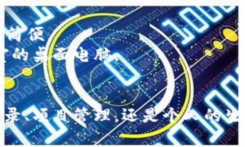   TokenIM记录生成器：如何轻松管理和生成你的数字记录 / 
 guanjianci TokenIM, 数字记录, 生成工具, 记录管理 /guanjianci 

随着数字时代的到来，数据记录与管理的重要性日益凸显。TokenIM记录生成器作为一种高效的工具，可以帮助用户轻松生成各种数字记录，从而提高工作效率、确保数据的准确性和安全性。本文将详细介绍TokenIM记录生成器的使用方法、优势，以及相关的操作案例，还将解答一些用户在使用过程中可能遇到的问题。

什么是TokenIM记录生成器？
TokenIM记录生成器是一种现代化的数据管理工具，旨在为用户提供简便的方式来创建和维护数字记录。无论是在商业环境、学术研究，还是个人生活中，数据记录都是一个不可或缺的部分。TokenIM记录生成器通过简化记录生成过程，使得用户可以专注于内容的生成而非技术细节。

TokenIM记录生成器的主要功能
TokenIM记录生成器的功能广泛且灵活，以下是一些主要功能：
ul
  listrong快速生成记录：/strong用户可以通过简单的输入界面快速生成各种格式的记录，例如文本、表格、图像等。/li
  listrong一键导出：/strong生成的记录可以方便地导出为多种文件格式，如PDF、Word、Excel等，便于分享和存档。/li
  listrong数据安全：/strongTokenIM提供了高级的数据加密和安全保障机制，确保用户的记录在生成和存储过程中保持安全。/li
  listrong云同步功能：/strong用户的记录可以实时同步至云端，方便在不同设备之间访问和管理。/li
  listrong多用户协作：/strong允许多个用户共同编辑和管理记录，适合团队协作和项目管理。/li
/ul

如何使用TokenIM记录生成器？
使用TokenIM记录生成器非常简单。以下是基本的使用步骤：
ol
  listrong注册账号：/strong首先，你需要访问TokenIM官网，注册一个免费账号。注册后，你将能够访问记录生成器的所有功能。/li
  listrong选择记录类型：/strong在主界面，你可以选择需要生成的记录类型。包括会议记录、项目进展报告、财务报表等。/li
  listrong输入内容：/strong根据所选类型的模板，按照提示输入相关内容。系统会根据输入的内容自动生成结构化的记录。/li
  listrong格式调整：/strong记录生成后，你可以根据需要调整格式，包括字体、颜色、布局等，以使其更具可读性和美观性。/li
  listrong保存与分享：/strong最终，你可以选择保存记录到本地设备，或直接分享到云平台和其他社交媒体。/li
/ol

与TokenIM记录生成器相关的5个问题

1. TokenIM记录生成器与传统记录工具相比有哪些优势？
传统的记录工具一般包括纸质笔记本、电子表格等，虽然这些工具在某些情况下仍然有效，但TokenIM记录生成器在许多方面具有显著的优势。
首先，TokenIM记录生成器提供了更高效的数据输入方式。用户可以利用快速模板，直接输入所需数据，大大节省了时间。相比之下，传统手动记录不仅耗时，且容易出现笔误和内容忽略。
其次，在数据安全性方面，TokenIM记录生成器配备先进的加密技术，确保记录的安全性。而传统记录工具一旦遗失或损毁，就会对数据造成不可修复的损失。
第三，TokenIM记录生成器的云同步功能使得用户可以随时随地访问记录。而传统方法只能在特定的地点或设备中查找记录，对于多任务和流动工作的人来说，这是一个显著的弊端。
最后，TokenIM记录生成器提供了团队协作功能，允许多人同时在同一记录上工作。这种实时的协作方式在传统记录中是不可实现的，极大提高了团队在完成项目时的效率。

2. 如何确保TokenIM记录生成器中的数据安全？
在数字化时代，数据安全是一个高度关注的问题。TokenIM记录生成器通过以下几个方面来确保用户数据的安全：
ul
  listrong数据加密：/strong所有生成的记录在传输及存储过程中都采用强加密技术，有效防止数据被未授权访问。/li
  listrong用户权限管理：/strong用户可以设置不同的权限级别，决定哪些成员可以查看或编辑记录。在团队协作中，这种细致的权限管理尤为重要。/li
  listrong定期备份：/strongTokenIM平台会定期对用户数据进行备份，以防止因系统故障导致的数据丢失。/li
  listrong隐私保护政策：/strongTokenIM遵循严格的隐私保护政策，确保用户数据不被泄露或用于非授权用途。/li
/ul
通过这些措施，TokenIM记录生成器为用户提供了一个安全、可信赖的数据记录环境，让用户能够放心地管理和生成数字记录。

3. TokenIM记录生成器是否适合团队使用？
TokenIM记录生成器非常适合团队使用，尤其是在项目管理、会议记录和数据共享等场景中表现出色。其设计中充分考虑了团队协作的需求，具体体现在以下几个方面：
ul
  listrong实时协作：/strong团队成员可以在同一记录上实时编辑，所有修改即时更新，确保每个人都能查看到最新的信息。这种实时性极大提高了团队的工作效率，避免了因版本不同步而产生的混乱。/li
  listrong评论与讨论：/strong团队成员可以在记录中直接发表评论或提问，提供一个集中讨论的问题解决平台。这种方式使得团队可以更有效地沟通，从而做出更明智的决策。/li
  listrong任务分配与追踪：/strongTokenIM记录生成器允许团队负责人分配任务，并实时追踪任务的进展情况。这种透明度会激励团队成员之间的合作，并确保项目能够按时完成。/li
/ul
因此，无论是小型团队还是大型企业，TokenIM记录生成器都能够为团队提供一个理想的协作环境，帮助其更高效地工作。

4. TokenIM记录生成器的使用费用如何？
TokenIM记录生成器提供了多种订阅方案，以满足不同用户的需求。一般来说，其费用结构包括基础版、专业版和企业版，每种版本都有不同的功能和适用场合。
基础版通常是免费的，适合个人用户或小型团队。这个版本提供了最基本的记录功能，适合日常的简单记录需求。
专业版则适合中型团队，通常需支付一定的月费或年费。这个版本除了提供基础功能外，还提供了更多的模板、协作工具以及云存储空间，适合需要频繁协作和数据互通的团队。
企业版是最全面的选择，适合大型企业。该版本包含了所有功能，包括更高的数据存储空间、专业的用户支持和定制化服务。通常企业版的价格根据用户数量和特定需求来定制。
总的来说，TokenIM记录生成器的费用设置相对合理，用户可以根据自身的实际需求选择合适的版本，确保投资的合理性与使用价值。

5. TokenIM记录生成器如何支持移动设备使用？
在如今这个移动化的时代，TokenIM记录生成器具备良好的移动设备支持，以确保用户无论在何处都能方便地访问和管理自己的记录。
首先，TokenIM记录生成器提供了移动端的应用程序，用户可以在安卓和iOS设备上下载安装，使得在手机或平板上进行记录和管理操作变得十分便捷。
其次，平台的响应式设计确保即使是在小屏幕设备上，用户也能够流畅地浏览和编辑记录，保持良好的使用体验。这种设计还包括了触摸友好型的界面，使得用户在移动设备上操作更加简便。
此外，TokenIM记录生成器的云同步功能使得用户将所有记录保存在云端，无论在何时何地，都可以轻松访问和管理。用户只需确保设备联网，即可随时随地处理工作，不再受限于办公室的桌面电脑。
通过这些支持，TokenIM记录生成器有效增强了用户的灵活性，让工作变得更加高效和便捷。

总结来说，TokenIM记录生成器是一个强大的数字记录管理工具，适用于个人用户和团队。它不仅简化了记录生成的流程，还大幅提高了数据的安全性和协作能力。无论是日常的会议记录、项目管理，还是个人的生活规划，TokenIM记录生成器都能提供有效的支持代替传统的记录方式。在快速发展的数字时代，这种工具的使用将必然成为一种趋势，帮助用户更好地应对日益增长的数据管理需求。