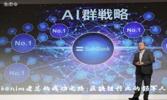 Tokenim老总的成功之路：区块链行业的领军人物