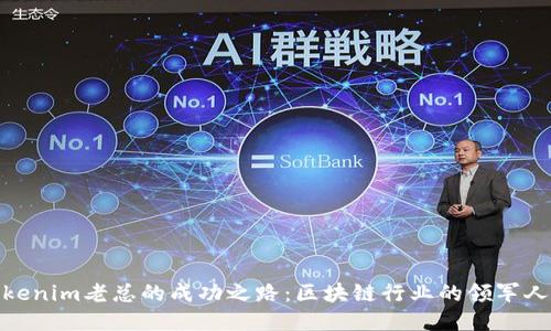 Tokenim老总的成功之路:区块链行业的领军人物