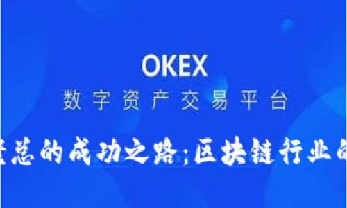 Tokenim老总的成功之路:区块链行业的领军人物