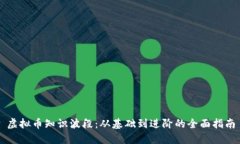 虚拟币知识波段：从基础到进阶的全面指南