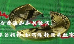 以下是符合普通和和关键词： 虚拟币评估指标：