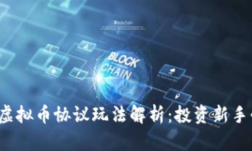 2023年虚拟币协议玩法解析：投资新手必读指南