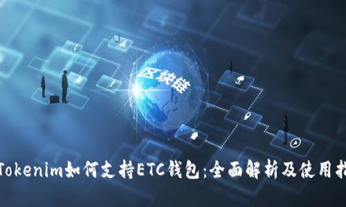 : Tokenim如何支持ETC钱包:全面解析及使用指南