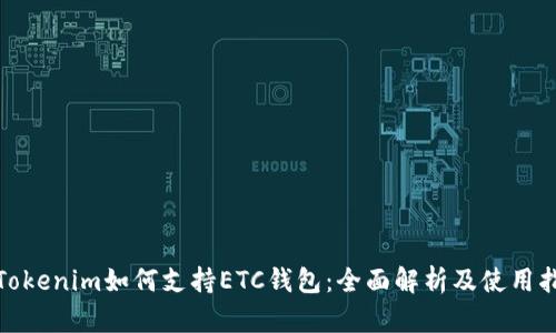: Tokenim如何支持ETC钱包:全面解析及使用指南