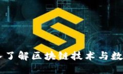 Tokenim：深入了解区块链技术与数字资产的未来
