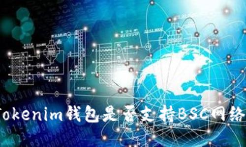 Tokenim钱包是否支持BSC网络?