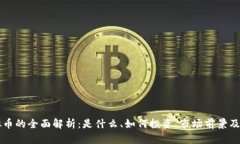 大田虚拟币的全面解析：是什么、如何投资、市