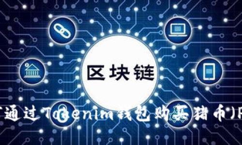 如何通过Tokenim钱包购买猪币（PIG）